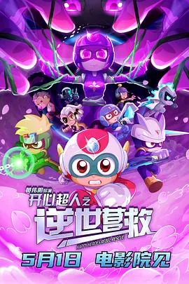 开心超人之逆世营救[预告片]