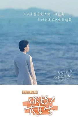 听见,书的声音——你好!大女生