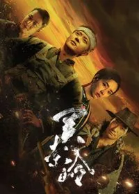 关索岭(预告片)